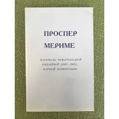 Обложка книги «Проспер Мериме. Материалы международной юбилейной (1803-2003) научной конференции»