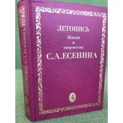 Обложка книги «Летопись Жизни и творчества С. А. Есенина. В 5 томах. Том 4. 3 августа 1923-1924»