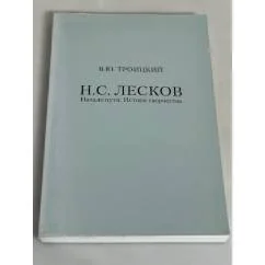 Обложка книги «Н.С. Лесков. Начало пути. Истоки творчества»