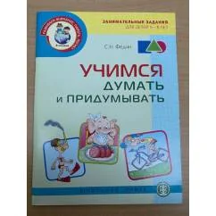 Обложка книги «Учимся думать и придумывать. Серия «Развиваем внимание, память, логику»»