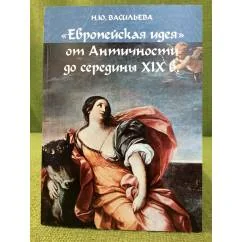 Обложка книги «"Европейская идея" от античности до середины XIX в. Учебное пособие»