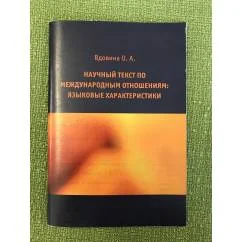 Обложка книги «Научный текст по Международным отношениям: Языковые характеристики»