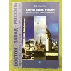 Обложка книги «Восток-Запад-Россия: Процесс культурного взаимодействия монография»