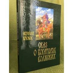Обложка книги «Сказ о богатырях волжских. (текст). На древнерусском языке»