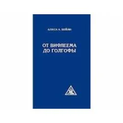 Обложка книги «От Вифлеема до Голгофы.Посвящения Иисуса»