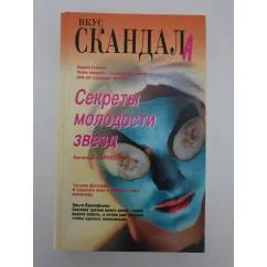 Обложка книги «Секреты молодости звёзд»