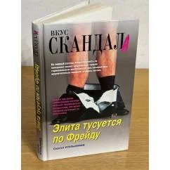 Обложка книги «Элита тусуется по Фрейду»