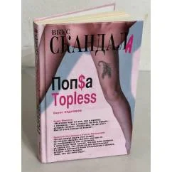 Обложка книги «Попса Topless»