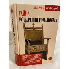 Обложка книги «Тайна воцарения Романовых»