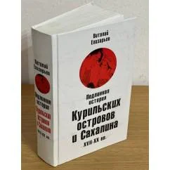 Обложка книги «Подлинная история Курильских островов и Сахалина XVII-XX вв»