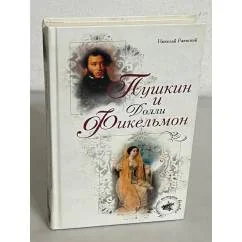 Обложка книги «Пушкин и Долли Фикельмон»