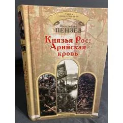 Обложка книги «Тайна Льва Гумилева. Князья Рос. Арийская кровь»