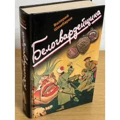 Обложка книги «Белогвардейщина»