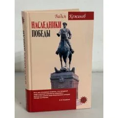 Обложка книги «Наследники победы»