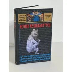 Обложка книги «Истоки медвежьей Руси»
