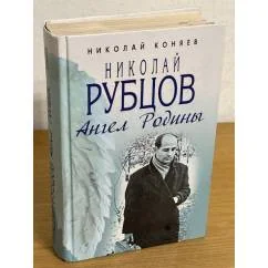Обложка книги «Николай Рубцов. Ангел Родины»