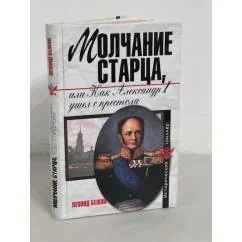 Обложка книги «Молчание старца, или Как Александр Первый ушел с престола»
