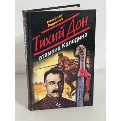 Обложка книги «Тихий Дон атамана Каледина»