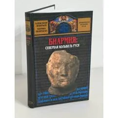 Обложка книги «Биармия. Северная колыбель Руси»