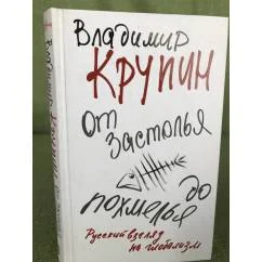 Обложка книги «От застолья до похмелья. Русский взгляд на глобализм»
