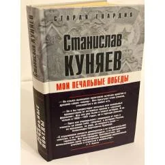 Обложка книги «Мои печальные победы»