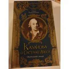 Обложка книги «Казанова и Светлый Ангел. Оклеветанный рыцарь»