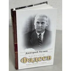 Обложка книги «Александр Фадеев. Тайны жизни и смерти»