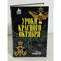 Обложка книги «Уроки Красного Октября»