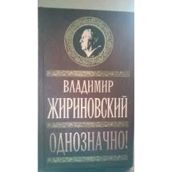 Обложка книги «Однозначно!»