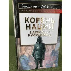 Обложка книги «Корень нации. Записки русофила»