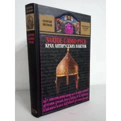 Обложка книги «Златое слово Руси. Крах антирусских наветов»