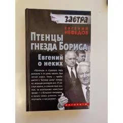 Обложка книги «Птенцы гнезда Бориса»