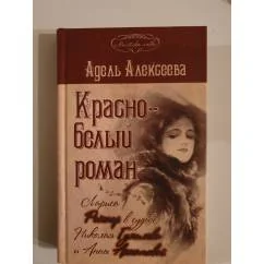Обложка книги «Красно-белый роман»