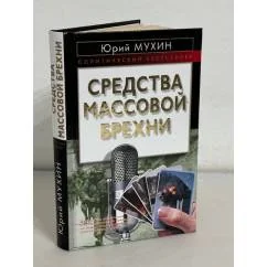 Обложка книги «Средства массовой брехни»