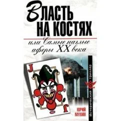 Обложка книги «Власть на костях, или самые наглые аферы ХХ века»