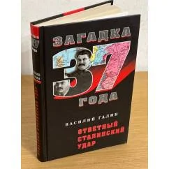 Обложка книги «Ответный Сталинский удар»
