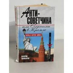 Обложка книги «Антисоветчина, или Оборотни в Кремле»