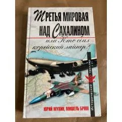 Обложка книги «Третья мировая над Сахалином, или, Кто сбил корейский лайнер?»