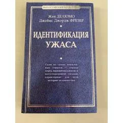 Обложка книги «Идентификация ужаса»
