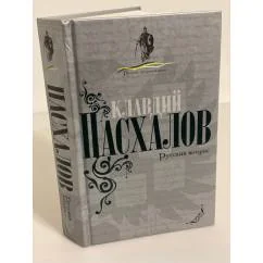 Обложка книги «Русский вопрос»