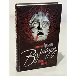 Обложка книги «Виртуоз»