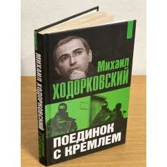 Обложка книги «Михаил Ходорковский. Поединок с Кремлем»