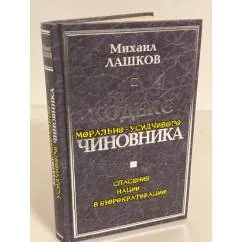 Обложка книги «Кодекс морально-усидчивого чиновника»