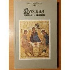 Обложка книги «Русская цивилизация: Учебное пособие для формирования русского национального сознания»