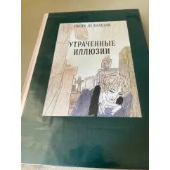 Обложка книги «Утраченные иллюзии»