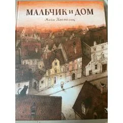 Обложка книги «Мальчик и дом»
