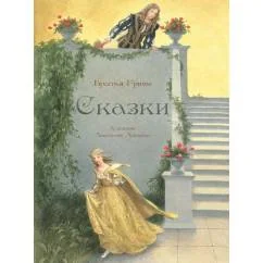 Обложка книги «Сказки братья Гримм»