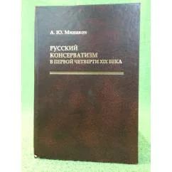 Обложка книги «Русский консерватизм в первой четверти XIX века»