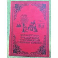 Обложка книги «Исполнители фольклорных произведений. Заонежье. Карелия»