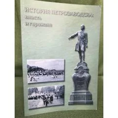 Обложка книги «История Петрозаводска: власть и горожане»